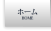 ホーム