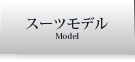 スーツモデル