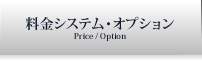 料金システム・オプション