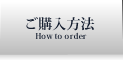 ご購入方法