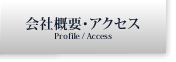 会社概要・アクセス