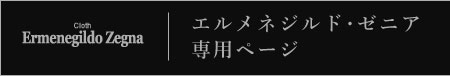 ゼニアスーツ