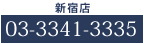 新宿店 03-3341-3335