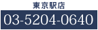 東京駅店03-5204-0640
