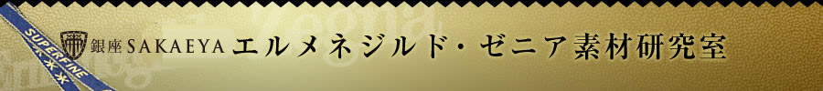 榮屋本舗エルメネジルド・ゼニア素材研究所