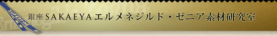 榮屋本舗エルメネジルド・ゼニア素材研究所