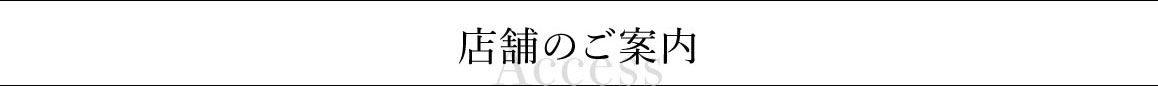 店舗のご案内