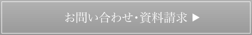 お問い合わせ・資料請求