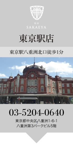 銀座SAKAEYA 東京駅店