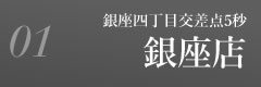 銀座店