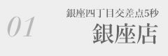 銀座店