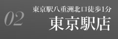 東京駅店