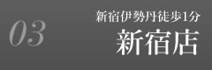 新宿店
