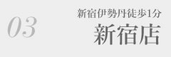 新宿店
