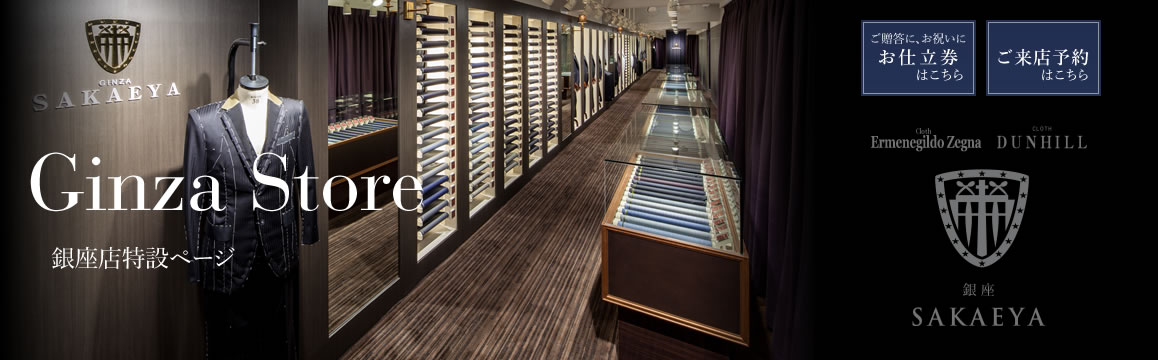 銀座店特設ページ