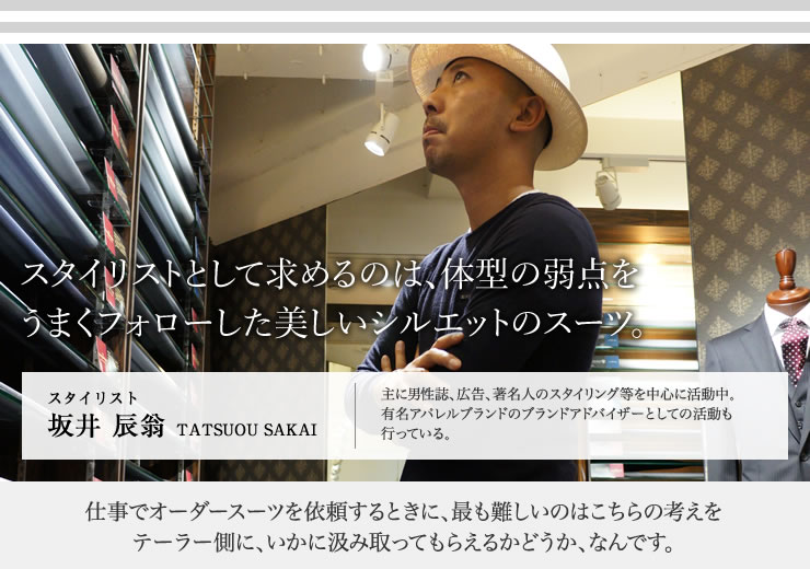 スタイリストとして求めるのは、体型の弱点をうまくフォローした美しいシルエットののスーツ。
