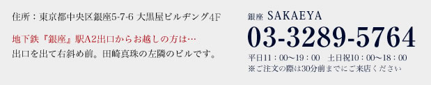 住所：東京都中央区銀座5-7-6 大黒屋ビルヂング3F