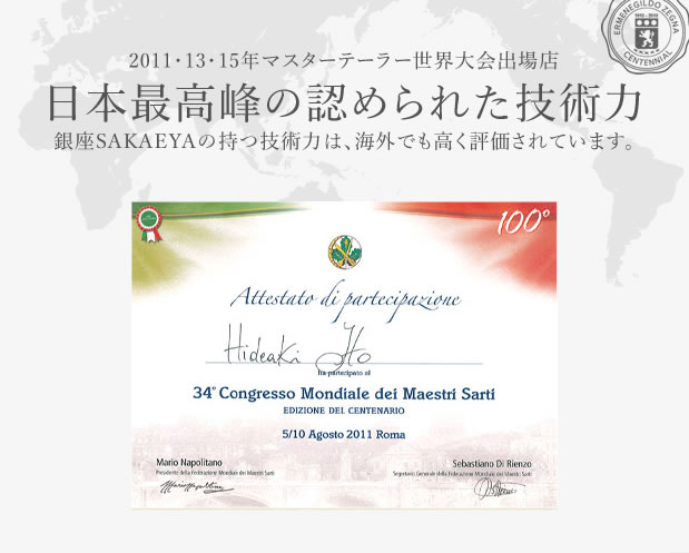 日本最高峰の認められた技術力