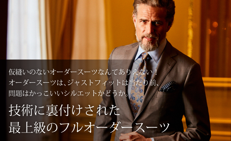 技術に裏付けされた最上級のフルオーダースーツ