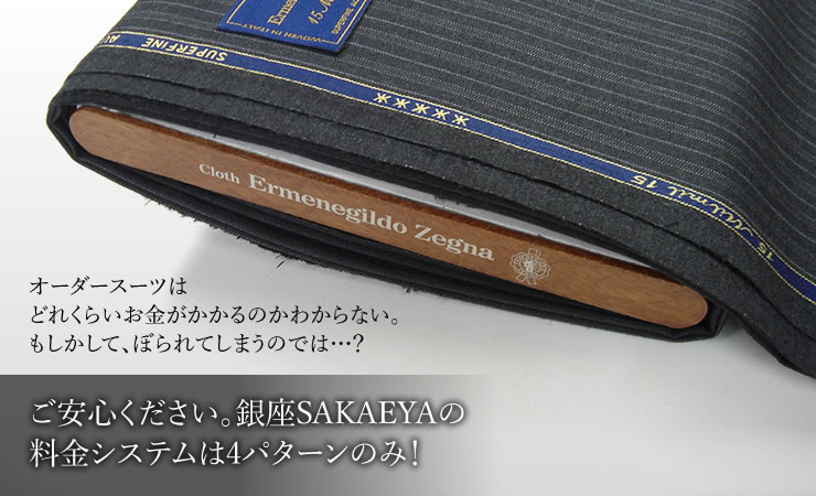 ご安心下さい。銀座SAKAEYAの料金システムは4パターンのみ！