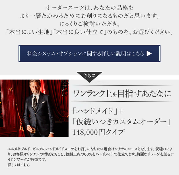 オーダースーツは、あなたの品格をより一層高めるためにお創りになるものだと思います。じっくり検討頂き、「本当に良い生地」「本当に良い仕立て」のものを、お選び下さい。
