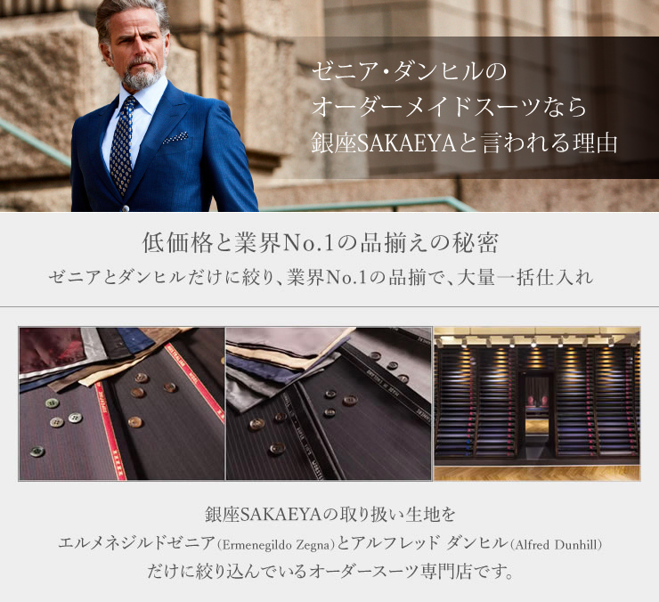 ゼニア・ダンヒルのオーダーメイドスーツなら銀座SAKAEYAと言われる理由