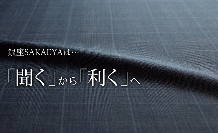 銀座SAKAEYAは…「聞く」から「利く」へ