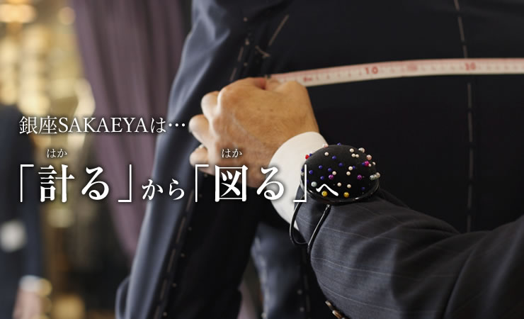 銀座SAKAEYAは…「計る」から「図る」へ