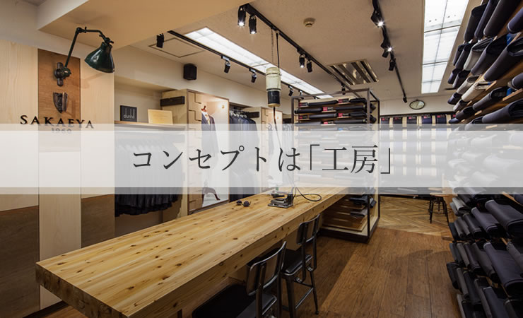 コンセプトは「工房」