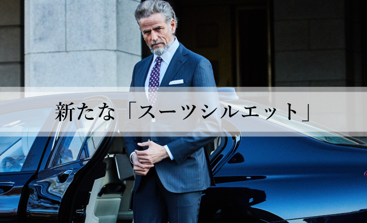 新たな「スーツシルエット」