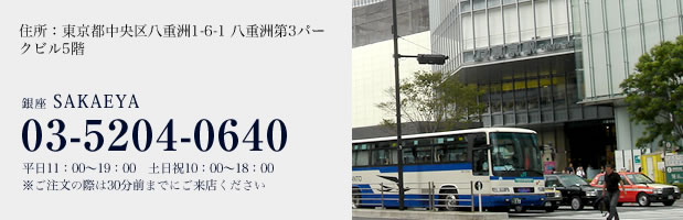 住所:東京都中央区八重洲1-6-1 八重洲第3パークビル5階