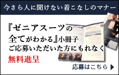 出来る男の着こなし術