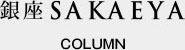 銀座SAKAEYA COLUMN