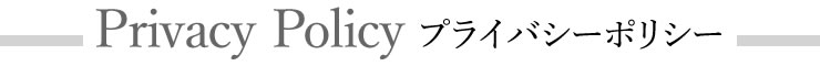 プライバシーポリシー