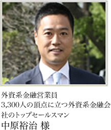 外資系金融営業員中原祐治様