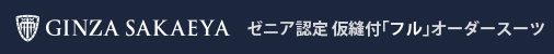 ゼニアのオーダースーツなら銀座SAKAEYA 銀座・東京八重洲・新宿で販売中！