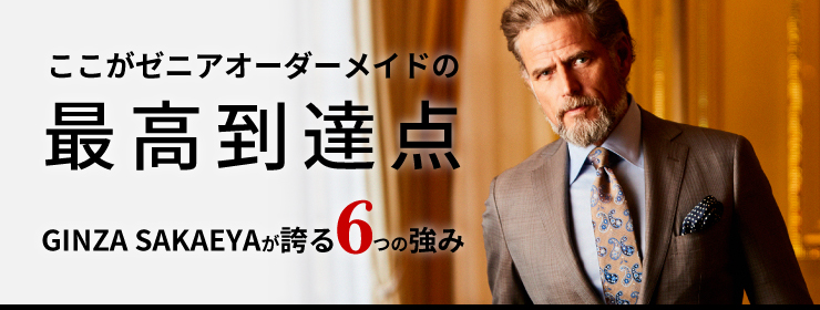 ここがゼニアオーダースーツの最高到達点 GINZA SAKAEYAが誇る6つの強み
