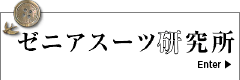 ゼニアスーツ研究所