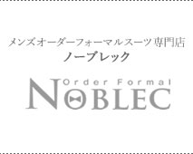 ゼニアのオーダーフォーマルスーツ専門店 NOBLEC