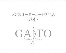 ゼニアのオーダーコート専門店 GAITO
