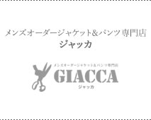 ゼニアのオーダージャケット＆パンツ専門店 GIACCA