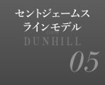 ダンヒル セントジェームスラインモデル