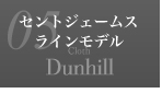 ダンヒル セントジェームスラインモデル