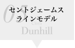 ダンヒル セントジェームスラインモデル