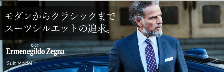 本家の上をいく、徹底したスーツのシルエットの追求。