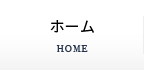 ホーム
