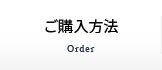 ご購入方法