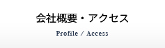 会社概要・アクセス