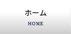 ホーム