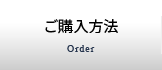 ご購入方法